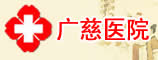 郑州广慈医院