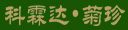 焦作科霖达生物科技有限公司