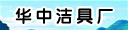 华中洁具厂