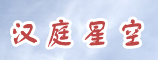 汉庭星空（上海）酒店管理有限公司