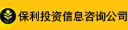 河南保利投资信息咨询有限公司
