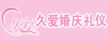 郑州久爱婚庆礼仪策划有限公司