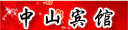 开封市中山宾馆