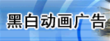郑州黑白动画广告有限公司
