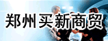 郑州买新商贸有限公司