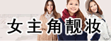 女主角靓妆