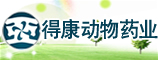 河南得康动物药业亚祥部