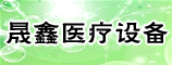 郑州晟鑫医疗设备有限公司