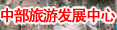 河南省中部旅游发展中心