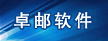 河南卓邮软件科技有限公司