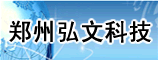 郑州弘文科技有限公司