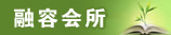 融容会所