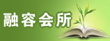 融容会所