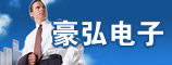 郑州豪弘电子科技有限公司