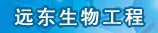 河南远东生物工程有限公司