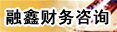郑州融鑫财务咨询有限公司