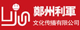郑州利军文化传播有限公司
