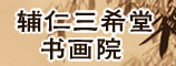 河南辅仁三希堂书画院