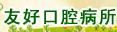 郑州友好口腔病防治所