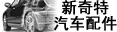 河南新奇特汽车配件有限公司