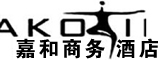 河南嘉和酒店商务服务有限公司