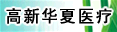 高新华夏医疗