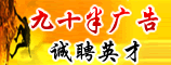 河南九十半广告有限公司