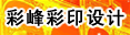郑州彩峰彩印设计有限公司