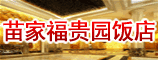 二七区苗家福贵园饭店