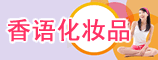 广州香语化妆品有限公司河南办事处