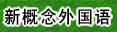 经开新概念外国语