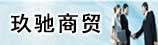 郑州玖驰商贸有限公司
