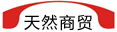 郑州天然商贸有限公司