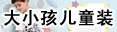 郑州市二七区大小孩儿童装超市