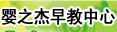 婴之杰早教中心