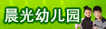 和庄镇晨光幼儿园