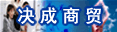 郑州决成商贸有限公司