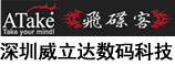 威立达数码科技（深圳）有限公司