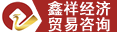 郑州鑫祥经济贸易咨询有限公司
