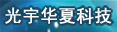 光宇华夏科技有限公司