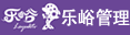 河南乐峪商务管理有限公司