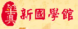 河南华真新国学馆