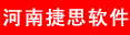 河南捷思软件有限公司