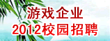 游戏企业2012校园招聘