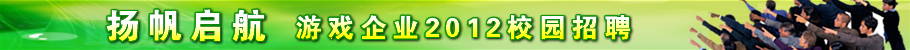 2012游戏企业招聘