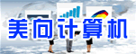 郑州美向计算机技术有限公司