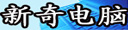 开封新奇电脑科技
