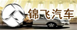 郑州市锦飞汽车电气系统有限公司