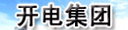 开封市开电集团