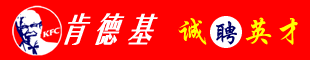 郑州肯德基有限公司